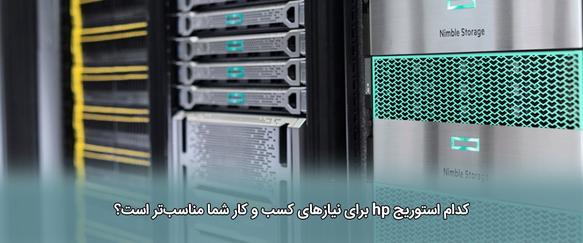 کدام استوریج hp برای نیازهای کسب و کار شما مناسب‌تر است؟